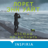 Лорет Энн Уайт. Отсюда не выплыть