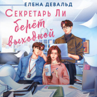 Елена Девальд. Секретарь Ли берет выходной