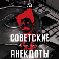 Алекс Громов. Советские анекдоты