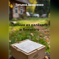 Татьяна Захаренко. Письма из далёкого и близкого