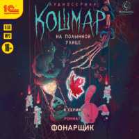 Роннат. Кошмар на Полынной улице. Аудиосериал-спектакль. Серия 8. Фонарщик