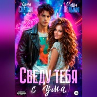 Риша Вольная. Сведу тебя с ума
