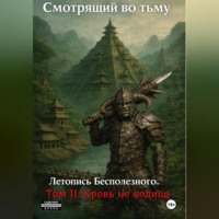 Смотрящий во тьму. Летопись Бесполезного. Том II: Кровь не водица