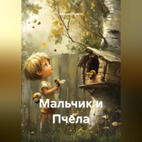 . Мальчик и Пчела