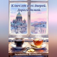 . Ключ от всех дверей. Дорога домой