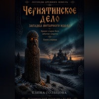 Елена Гольцова. Чернятинское дело. Загадка янтарного идола