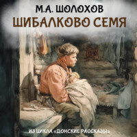 Михаил Шолохов. Шибалково семя