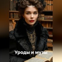 . Уроды и музы