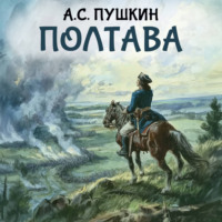Александр Пушкин. Полтава