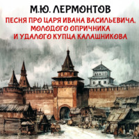. Песня про царя Ивана Васильевича, молодого опричника и удалого купца Калашникова