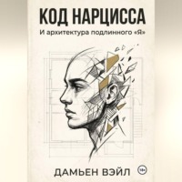 Дамьен Вэйл. Код Нарцисса и архитектура подлинного 