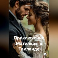 Марьям Си. Приключение Матильды в Таиланде
