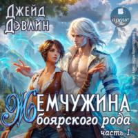 Джейд Дэвлин. Жемчужина боярского рода. Часть 1
