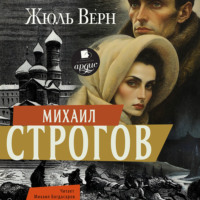 Жюль Верн. Михаил Строгов