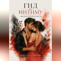 Нина Александровна Александрова. Гид по интиму. Полная безопасность