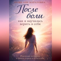 Ани Егоян. После боли: как я научилась верить в себя