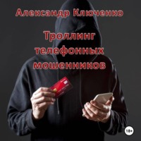 Александр Ключенко. Троллинг телефонных мошенников