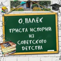 . Триста историй из советского детства