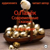 О. Палёк. Современные сказки. Избранное