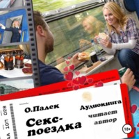 О. Палёк. Секс-поездка
