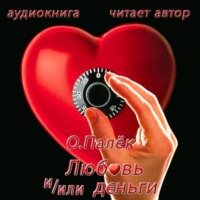 О. Палёк. Любовь и/или деньги