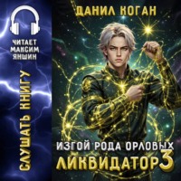 Данил Коган. Изгой рода Орловых: Ликвидатор 3