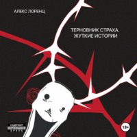Алекс Лоренц. Терновник страха. Жуткие истории