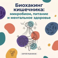 Сергей Рыбников. Биохакинг кишечника: микробиом, питание и ментальное здоровье