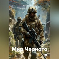 Станислав Костиков. Мир Черного