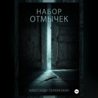 Александр Алексеевич Перевязкин. Набор отмычек
