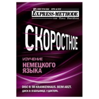 . Разговорно-бытовой немецкий язык. Диск 8