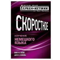 . Разговорно-бытовой немецкий язык. Диск 6