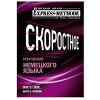 Илона Давыдова. Разговорно-бытовой немецкий язык. Диск 5