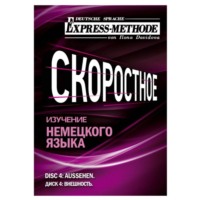 Илона Давыдова. Разговорно-бытовой немецкий язык. Диск 4