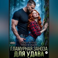 Риша Вольная. Гламурная Заноза для Удава