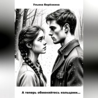 . А теперь обменяйтесь кольцами...