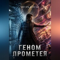 Игорь Коган. Геном Прометея. Круг 1: Иллюзия личности