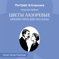 Николай Лейкин. Цветы лазоревые. Юмористические рассказы