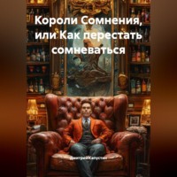 Дмитрий Капустин. Короли Сомнения или как перестать сомневаться