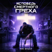 Макс Вальтер. Исповедь смертного греха