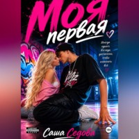 Александра Сергеевна Седова. Моя первая
