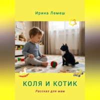 Ирина Лемеш. Коля и Котик. Рассказы для мам