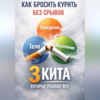 . Подготовка к полному отказу от никотина