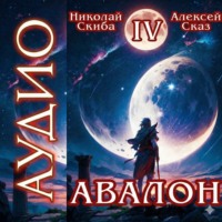 Николай Скиба. Авалон. Апокалипсис. Книга 4