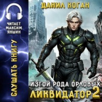 Данил Коган. Изгой рода Орловых: Ликвидатор 2