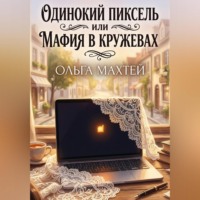 Ольга Махтей. Одинокий пиксель или мафия в кружевах