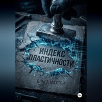 Ольга Махтей. Индекс пластичности