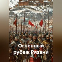Михаил Мясников. Огненный рубеж Рязани