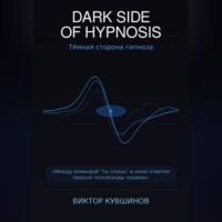 . DARK SIDE OF HYPNOSIS Тёмная сторона гипноза