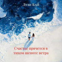 Лузи Бай. Счастье прячется в тихом шепоте ветра